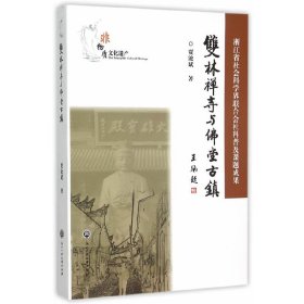 正版✔双林禅寺与佛堂古镇 贾沧斌 著✍正版全新书籍现货如需其他图书敬请联系客服:)