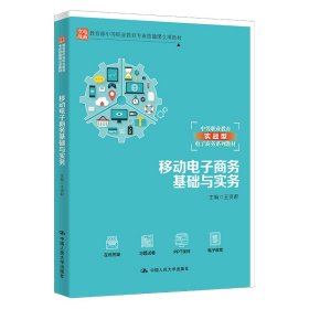 正版✔移动电子商务基础与实务（中等职业教育专业技能课立项教材；中等职业教育实战型电子商务系列教材） 王贤君✍正版全新书籍现货如需其他图书敬请联系客服:)