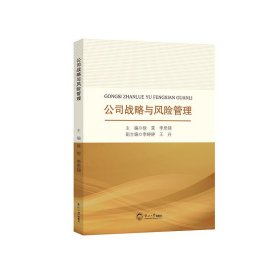 正版✔公司战略与风险管理 徐雯，李思锦✍正版全新书籍现货如需其他图书敬请联系客服:)