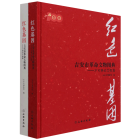 正版✔红色基因：吉安市革命文物图典 正版全新书籍现货如需其他图书敬请联系客服:)