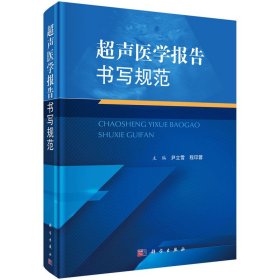正版✔超声医学报告书写规范 尹立雪 程印蓉著 尹立雪,程印蓉✍正版全新书籍现货如需其他图书敬请联系客服:)