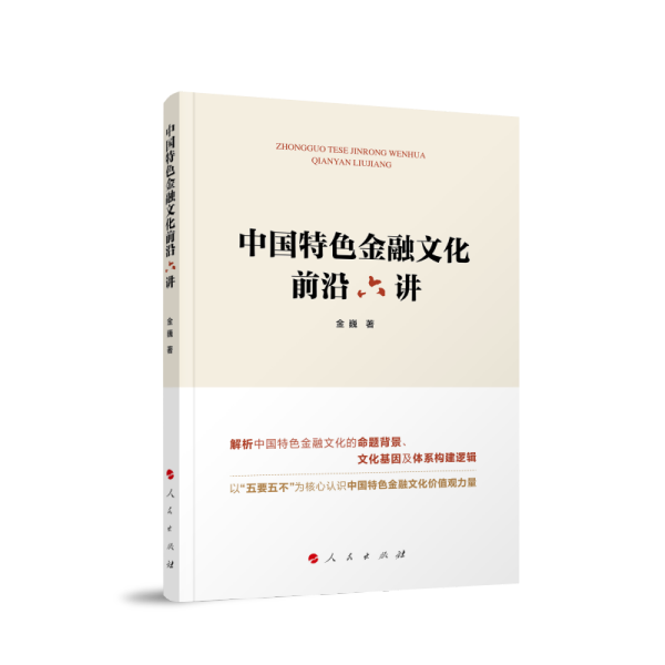 中国特色金融文化前沿六讲