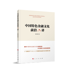 中国特色金融文化前沿六讲