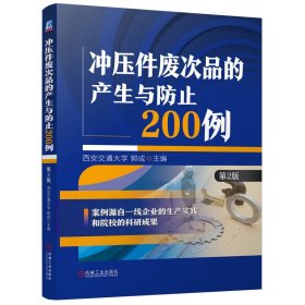 正版✔冲压件废次品的产生与防止200例 第2版 西安交通大学 郭成✍正版全新稀缺好书现货如需其他图书敬请联系客服:)