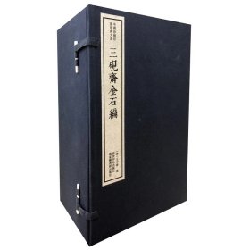 正版✔三砚斋金石编（一函十册）：中国珍稀印谱原典大系第一编第四辑 陈振濂主编 (清)王宇春 篆✍正版全新稀缺好书现货如需其他图书敬请联系客服:)