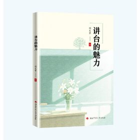 正版✔讲台的魅力 刘文章✍正版全新书籍现货如需其他图书敬请联系客服:)