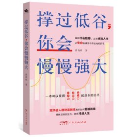 正版✔撑过低谷 你会慢慢强大 黄曲欣 著 人天兀鲁思 出品✍直面社会险恶，正视惨淡人生。让生命在痛苦中开出灿烂的花。高净值人群财富教练教你超越困境、修炼逆商抗压力，获得精进人生。正版全新书籍现货如需其他图书敬请联系客服:)