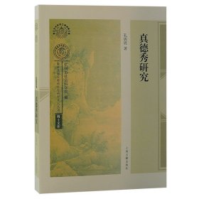 正版✔真德秀研究 孔妮妮✍诠释真德秀的政治思想、外交政策，阐述其为官之政、文治之道。上海古籍出版正版全新稀缺好书现货如需其他图书敬请联系客服:)