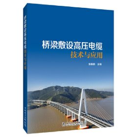 正版✔桥梁敷设高压电缆技术与应用 张振鹏✍桥梁敷设-高压电缆正版全新书籍现货如需其他图书敬请联系客服:)