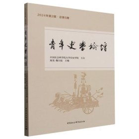 正版✔青年史学论坛2024年第2期·总第5期 展龙,魏万磊主编✍正版全新书籍现货如需其他图书敬请联系客服:)