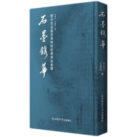 正版✔石墨镌华：关中民俗艺术博物院收藏碑志集释 何如月，王勇超 著✍关中民俗艺术博物院收藏碑志菁华首次公开正版全新书籍现货如需其他图书敬请联系客服:)