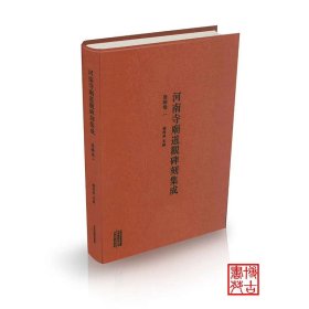 正版✔河南寺庙道观碑刻集成·洛阳卷一 杨振威 主编✍正版全新稀缺好书现货如需其他图书敬请联系客服:)