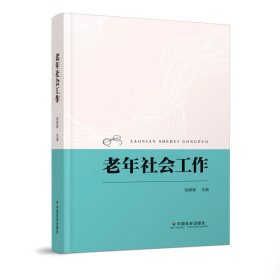 正版✔老年社会工作 张静敏✍无正版全新稀缺书籍现货