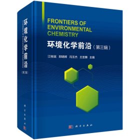 正版✔环境化学前沿（第三辑） 江桂斌等✍江桂斌等著正版全新稀缺好书现货如需其他图书敬请联系客服:)