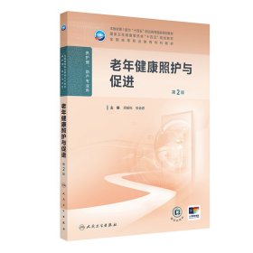 正版✔老年健康照护与促进（第2版） 周郁秋,张会君✍正版全新稀缺好书现货如需其他图书敬请联系客服:)