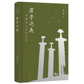 正版✔君子之兵：青铜剑与草原文化 邵会秋 著✍十余种青铜剑，浸染三千余年风霜，挥洒仗剑天涯豪情。上海古籍出版正版全新书籍现货如需其他图书敬请联系客服:)