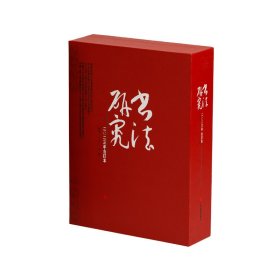 正版✔《书法研究》2023年合订本 《书法研究》编辑部✍正版全新稀缺好书现货如需其他图书敬请联系客服:)