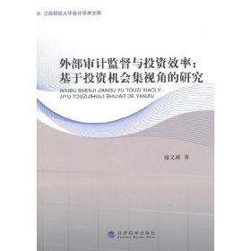 正版?外部審計監(jiān)督與投資效率：基于投資機會集視角的研究 廖義剛 著?正版全新書籍現貨如需其他圖書敬請聯(lián)系客服:)