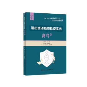 正版?進(jìn)出境動(dòng)植物檢疫實(shí)務(wù)：禽鳥篇 王偉利 李應(yīng)國(guó)?正版全新書籍現(xiàn)貨如需其他圖書敬請(qǐng)聯(lián)系客服:)