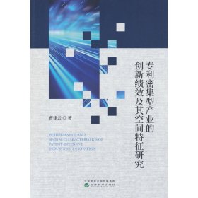 正版✔专利密集型产业的创新绩效及其空间特征研究 曹建云✍正版全新书籍现货如需其他图书敬请联系客服:)