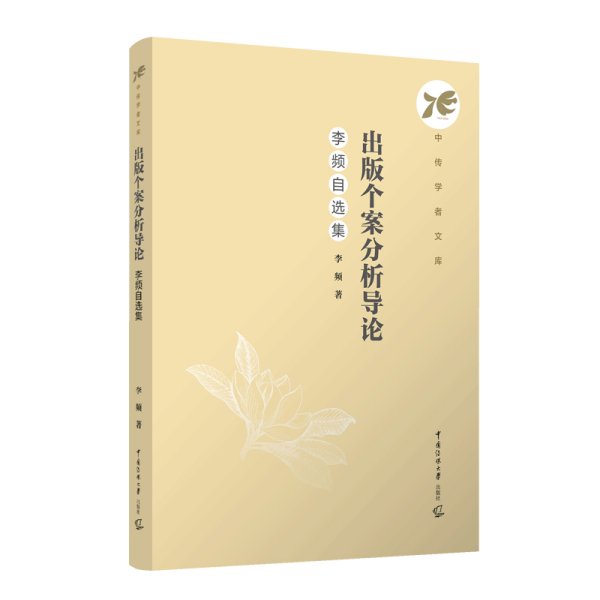 出版个案分析导论：李频自选集