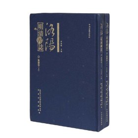 正版✔洛阳明清碑志：偃师卷（上.下册） 洛阳市文物钻探管理办公室 著✍正版全新书籍现货如需其他图书敬请联系客服:)