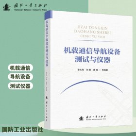 正版✔机载通信导航设备测试与仪器 李文海 等著✍正版全新书籍现货如需其他图书敬请联系客服:)