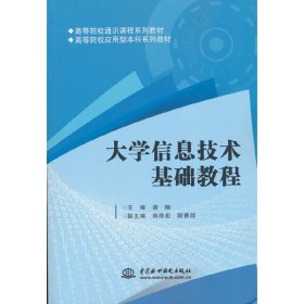 正版✔大学信息技术基础教程（高等院校通识课程系列教材 高等院校应用型本科系列教材） 谢楠✍正版全新书籍现货