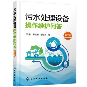 正版✔污水处理设备操作维护问答(第三版) 王强、黄佳锐、谢经良 编✍污水处理设备管理人员岗位培训用书正版全新书籍现货如需其他图书敬请联系客服:)