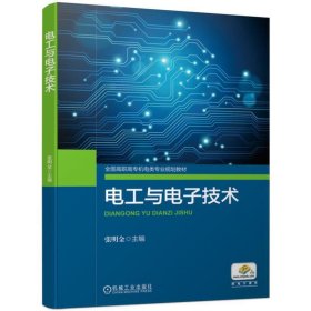 正版✔电工与电子技术 张明金✍正版全新书籍现货