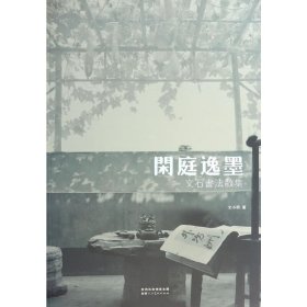 正版✔闲庭逸墨：文石书法散集 文小明 著✍正版全新稀缺好书现货如需其他图书敬请联系客服:)