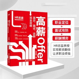 正版✔高薪Offer 简历、面试、谈薪完全攻略 刘婷婷 著✍从简历到面试，再到谈薪，HR总监亲授，精准职业定位，掌握面试攻防和薪酬博弈，助你薪资翻倍、职位跃升。正版全新书籍现货如需其他图书敬请联系客服:)
