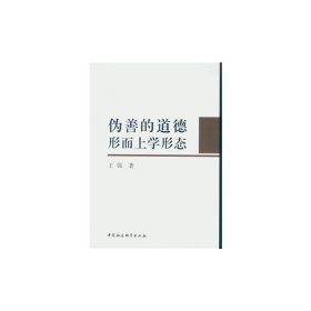 正版✔伪善的道德形而上学形态 王强 著✍正版全新书籍现货如需其他图书敬请联系客服:)