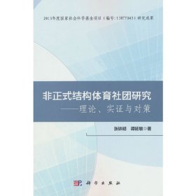 正版✔非正式结构体育社团研究——理论、实证与对策 张铁明✍正版全新书籍现货如需其他图书敬请联系客服:)