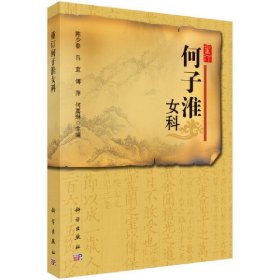 正版✔重订何子淮女科 陈少春等✍正版全新稀缺好书现货如需其他图书敬请联系客服:)
