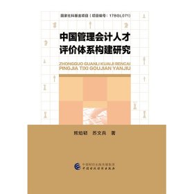 正版✔中国管理会计人才评价体系构建研究 熊焰韧，苏文兵✍正版全新书籍现货如需其他图书敬请联系客服:)