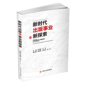 正版✔新时代出版事业的新探索 李天燕 王军✍正版全新书籍现货如需其他图书敬请联系客服:)