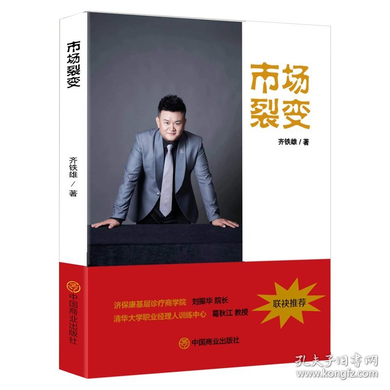 点击查看原图 正版✔市场裂变 齐铁雄✍正版全新书籍现货如需其他图书敬请联系客服:)