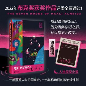 马里·阿尔梅达的七个月亮/[斯里兰卡]谢汉·卡鲁纳蒂拉卡