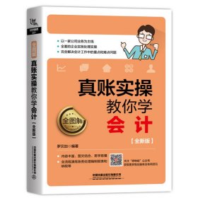 正版✔全图解！真账实操教你学会计（全新版） 罗贝加✍全流程演练手把手教你实务操作，一看就懂，一学就会结构清晰、讲解深浅出 图文结合 轻松易读。正版全新稀缺好书现货如需其他图书敬请联系客服:)