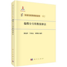 信息与计算科学丛书67：偏微分方程数值解法