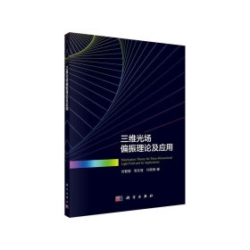 正版✔三维光场偏振理论及应用 刘智颖,贺文俊,付跃刚✍正版全新稀缺好书现货如需其他图书敬请联系客服:)