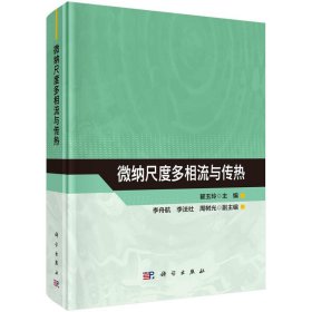 正版✔微纳尺度多相流与传热 翟玉玲✍正版全新稀缺好书现货如需其他图书敬请联系客服:)