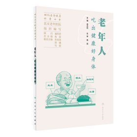 正版✔相约老年健康科普丛书——老年人吃出健康好身体 北京老年医院✍正版全新书籍现货如需其他图书敬请联系客服:)