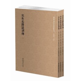 正版✔国学基本典籍丛刊：宋本毛诗诂训传（全三册） (汉)毛亨传，(汉) 郑玄笺，(唐) 陆德明释文✍正版全新稀缺好书现货如需其他图书敬请联系客服:)