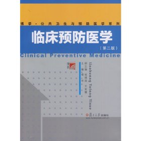 正版✔复旦博学 公共卫生和预防医学系列：临床预防医学（第二版） 傅华 主编✍正版全新书籍现货如需其他图书敬请联系客服:)