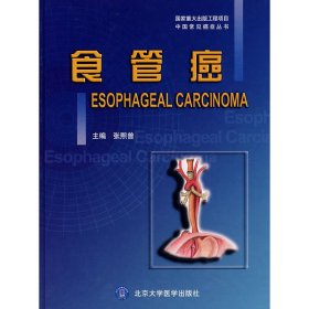 正版✔食管癌 张熙曾 主编✍正版全新书籍现货如需其他图书敬请联系客服:)