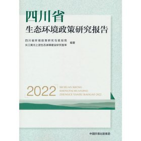 正版✔四川省生态环境政策研究报告.2022 四川省环境政策研究与规划院，长江黄河上游生态屏障建设研究智库 编✍正版全新书籍现货如需其他图书敬请联系客服:)
