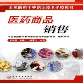 正版✔医药商品销售(王冬丽) 王冬丽✍正版全新书籍现货如需其他图书敬请联系客服:)