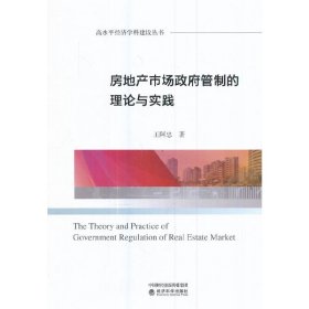 正版✔房地产市场政府管制的理论与实践 王阿忠✍正版全新书籍现货